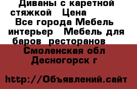 Диваны с каретной стяжкой › Цена ­ 8 500 - Все города Мебель, интерьер » Мебель для баров, ресторанов   . Смоленская обл.,Десногорск г.